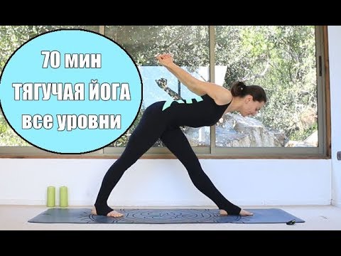 Видео: Тягучая медленная йога все уровни | 70 мин Йога chilelavida
