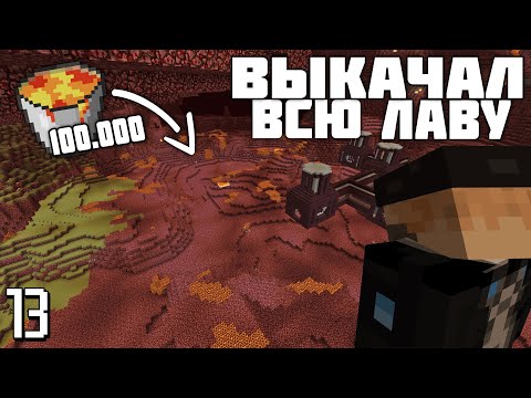 Видео: 100000 вёдер лавы - Minecraft. 13 серия