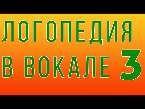 Видео: Лекция по логопедии ч.3