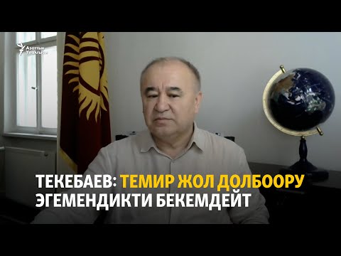 Видео: Текебаев: Темир жол долбоору эгемендикти бекемдейт