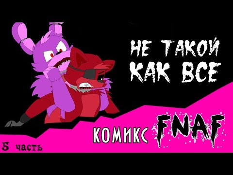 Видео: Не такой как все  (комикс FNAF часть 5)