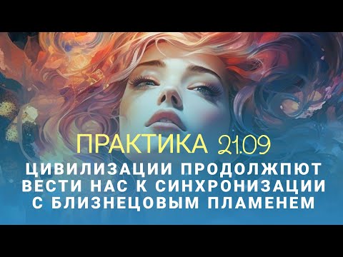 Видео: Мощная практика 21.09. БЛИЗНЕЦОВОЕ ПЛАМЯ "Путь друг к другу". Мой опыт нахождения в Матрице.