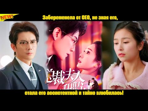Видео: Забеременела от CEO, не зная его, стала его ассистенткой и тайно влюбилась!