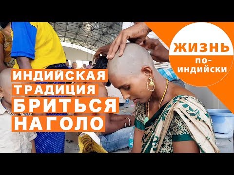 Видео: Индийская традиция бриться наголо