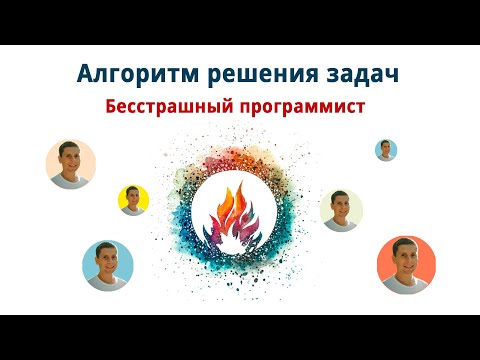 Видео: Алгоритм решения проблем или как не бояться сложной таски!