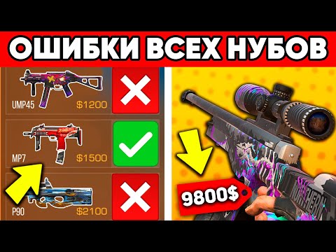 Видео: ОШИБКИ НУБА В STANDOFF 2 ! ПОЧЕМУ ТЫ НУБ ИЛИ ПРО В СТАНДОФФ 2 ? КАК ИГРАТЬ ПРАВИЛЬНО ?