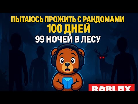 Видео: Помогаю прожить рандомам 100 ночей в игре 99 ночей в лесу roblox #roblox #роблокс 