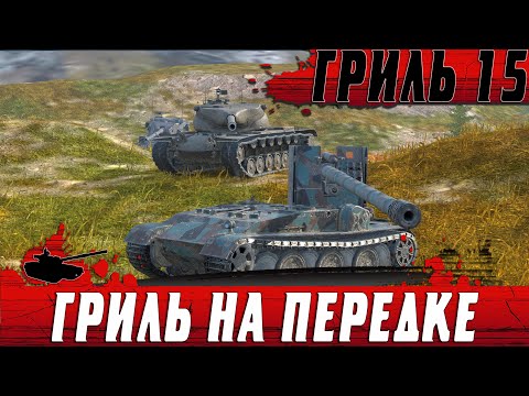 Видео: ГРИЛЬ 15 ИГРАЕТ ЗА ВСЮ КОМАНДУ ● КАРТОН БЕЗ УГЛОВ НА ПЕРВОЙ ЛИНИИ ● WoT Blitz