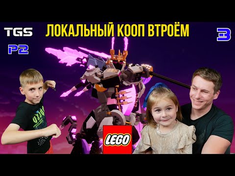 Видео: Lego Party! ● Локальный Кооп Втроём ● Ниндзя Го ● Прохождение 3
