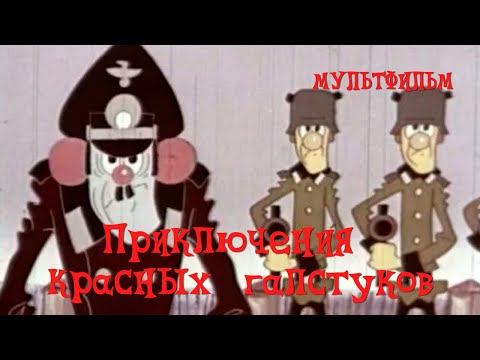 Видео: Приключения красных галстуков (1971) Мультфильм Владимира Попова, Владимира Пекаря.