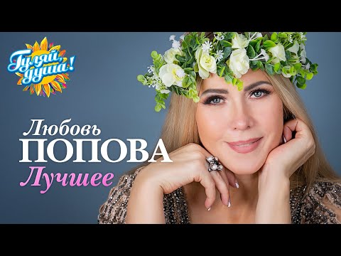Видео: Любовь Попова - Лучшее @Гуляй_душа