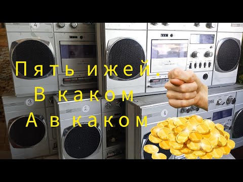 Видео: Иж303 пять штук - пять разных сборок с разным содержанием драгметаллов