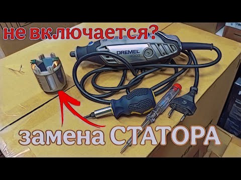 Видео: не включается гравер Dremel 3000 ?