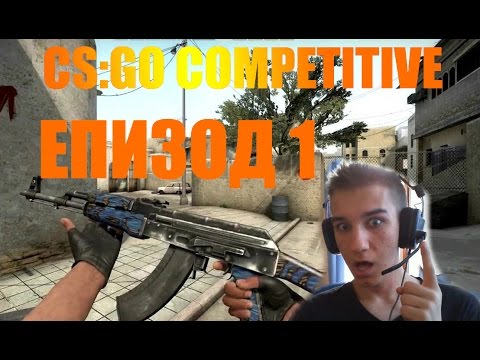 Видео: Гаден Трол - CS:GO COMPETITIVE #1 BG