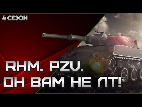 Видео: Rhm. Pzv. он вам не лт! Мир танков.