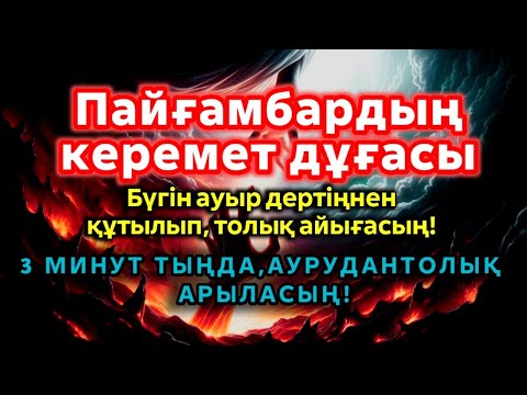 Видео: Пайғамбардың керемет дұғасы Бүгін ауыр дертіңнен құтылып,толық айығасың!Бар болғаны 3 минут тыңдасаң