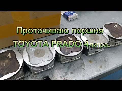 Видео: Протачиваю поршня TOYOTA PRADO 4 литра.