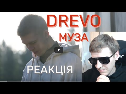 Видео: DREVO - МУЗА | РЕАКЦІЯ