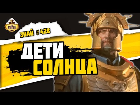 Видео: Лорды Солар | Знай #428 | Warhammer 40000
