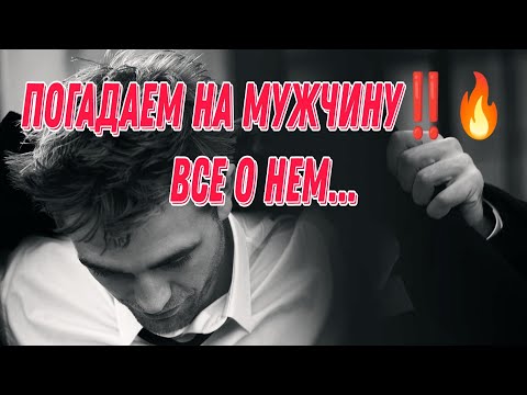 Видео: ПОГАДАЕМ НА МУЖЧИНУ! ВСЕ О НЕМ ОТНОСИТЕЛЬНО ВАС‼️Мысли, чувства, действия 🔥💯 #таро#отношения#tarot
