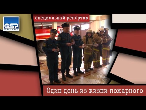 Видео: Один день из жизни пожарного