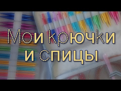 Видео: Мои инструменты для вязания (крючки, спицы) 🧶