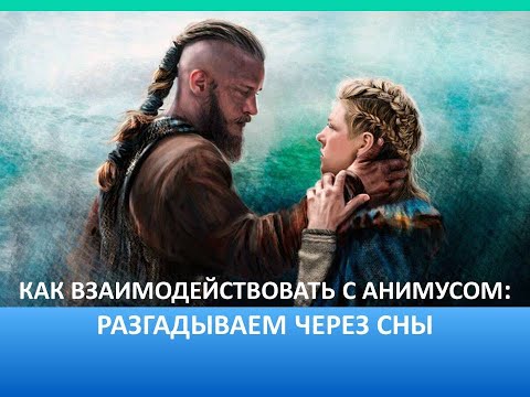 Видео: Как работать с Анимусом: разгадываем его через сны