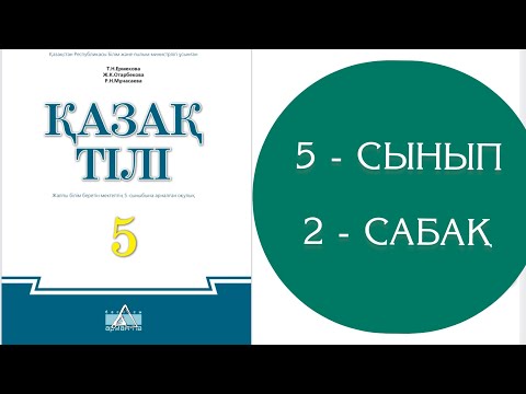 Видео: Қазақ тілі 5 сынып 2 сабақ Тіл қатынас құралы