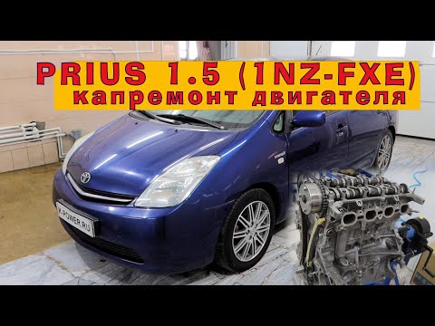 Видео: Капремонт двигателя 1NZ-FXE (1.5) гибридного Приуса