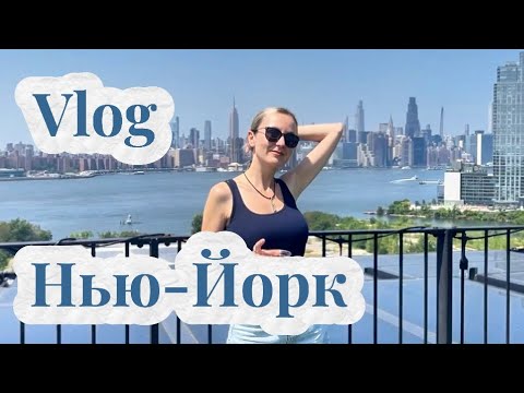 Видео: Прогулка по Нью-Йорку: West Village, Челси и Hudson River Park 🌞 | Манхэттен Влог