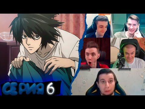 Видео: Реакция стримеров, L показал себя, Тетрадь смерти, 6 серия