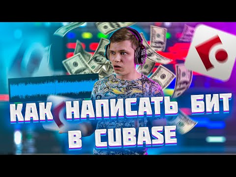 Видео: CUBASE БИТ С НУЛЯ ПОНЯТНЫМ ЯЗЫКОМ