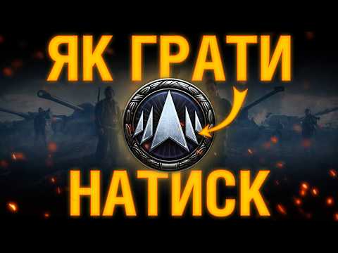 Видео: Як перемогти НАТИСК... З Бронзи в ЗОЛОТО... Головні фішки, Тактики, Танки та Правила
