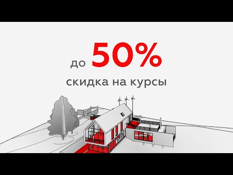 Видео: Летняя акция на курсы по Revit от школы INT LINES