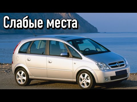 Видео: Opel Meriva A недостатки авто с пробегом | Минусы и болячки Опель Мерива А