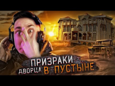 Видео: ХЕСУС СМОТРИТ: ПЕРЕНОЧЕВАЛ во ДВОРЦЕ С ПРИВИДЕНИЯМИ В ПУСТЫНЕ