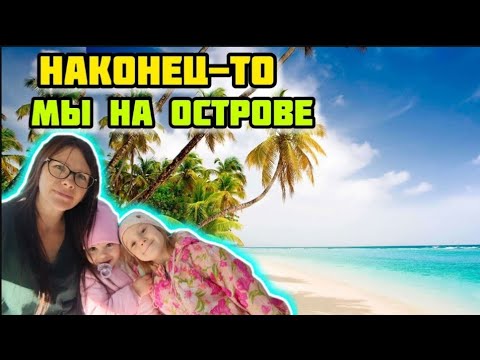 Видео: Мы на ОСТРОВЕ... Бегаем Развлекаемся VLOG Семейный канал ВЛОГ