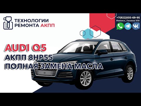 Видео: Замена масла в АКПП 8HP55 Ауди Q5