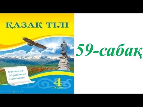 Видео: 4 сынып қазақ тілі 59 сабақ Сөйлеу мәдениеті