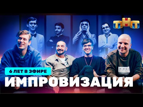 Видео: ИМПРОВИЗАЦИИ 6 ЛЕТ!