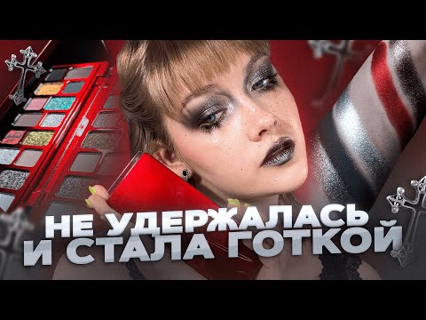 Видео: Палетка с ТАОБАО Cheeryep Cosmetics x freya86_ff | Готический макияж