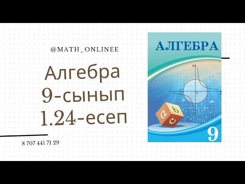 Видео: Алгебра 9-сынып 1.24-есеп Теңдеулер жүйесін шешу