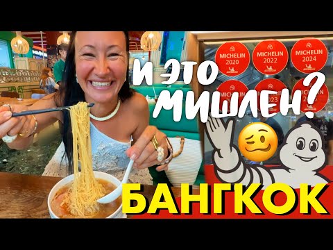 Видео: Бангкок 2025. Пробуем Еду в Ресторане Мишлен. Цены на Машины в Таиланде 