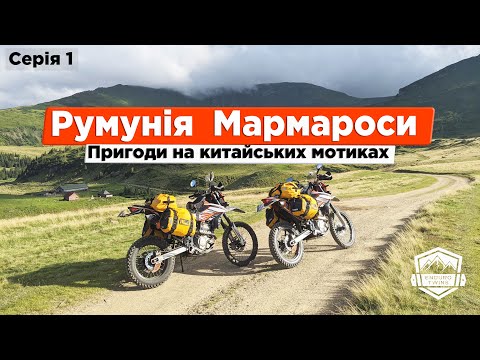 Видео: В Чорногорію на китайських мотоциклах. Серія перша - Румунія, Мармароси. Geon Twincam