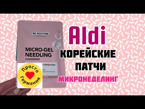 Видео: Micro-gel Needling.Корейские патчи в Aldi Süd Германия. Микронеделинг.👀 #aldihaul 