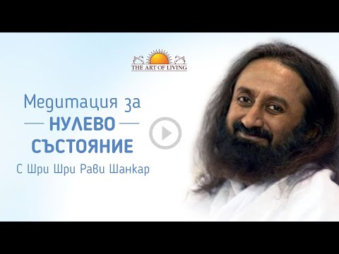 Видео: Водена медитация за нулево състояние: Шри Шри Рави Шанкар