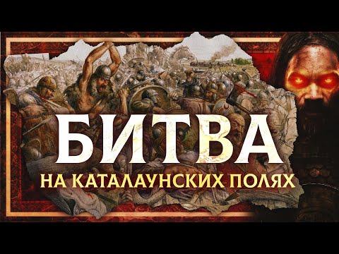 Видео: БИТВА НА КАТАЛАУНСКИХ ПОЛЯХ 451 Г. (АТТИЛА VS АЭЦИЙ)