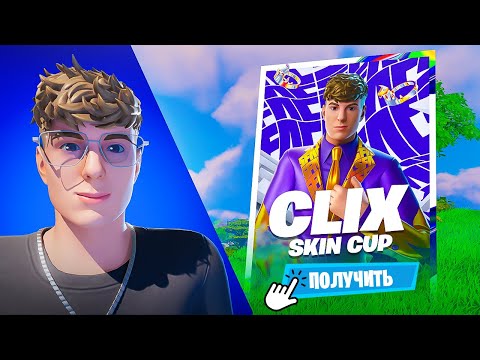 Видео: МОЙ ЛУЧШИЙ КАМБЭК НА CLIX CUP | Путь к Сигме #7