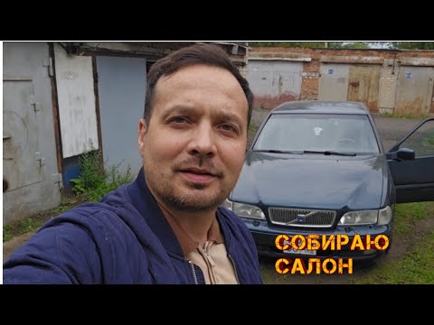 Видео: Volvo s70. Шумка днища и чистка ковра.