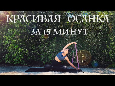 Видео: ЙОГА для КРАСИВОЙ ОСАНКИ. 15 минут.